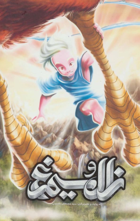 زال و سیمرغ