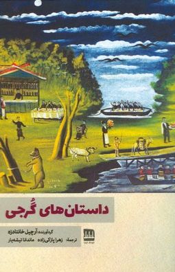 داستان های گرجی