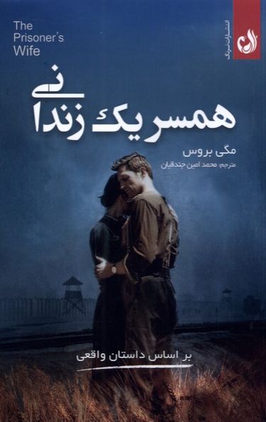 همسر یک زندانی