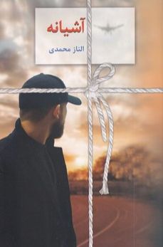 آشیانه