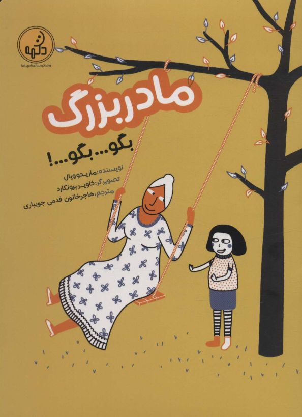 مادربزرگ بگو... بگو... بگو!