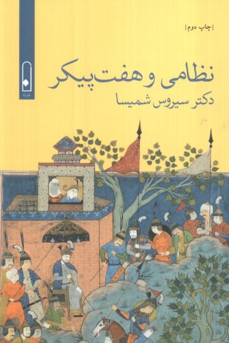 نظامی و هفت پیکر