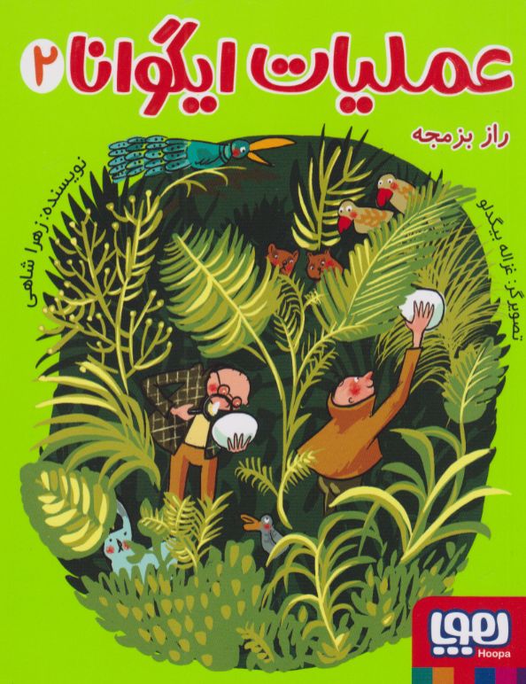 عملیات ایگوانا 2