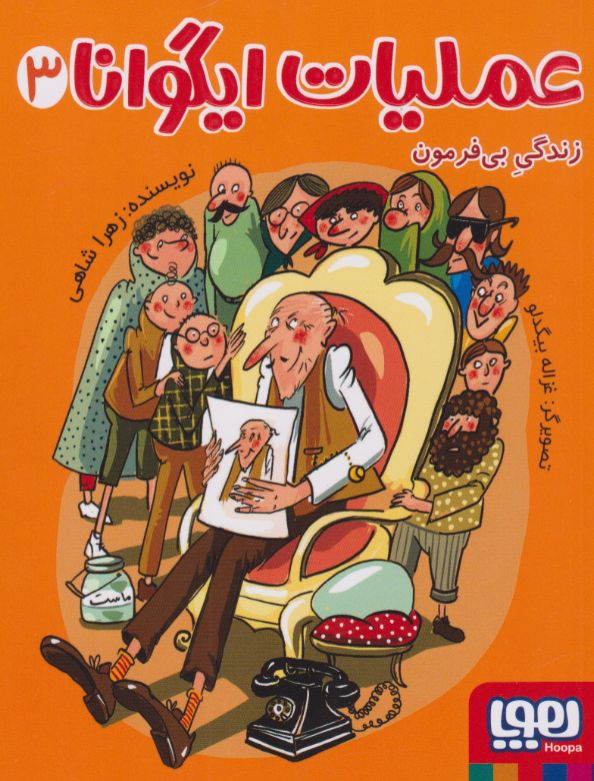 عملیات ایگوانا 3