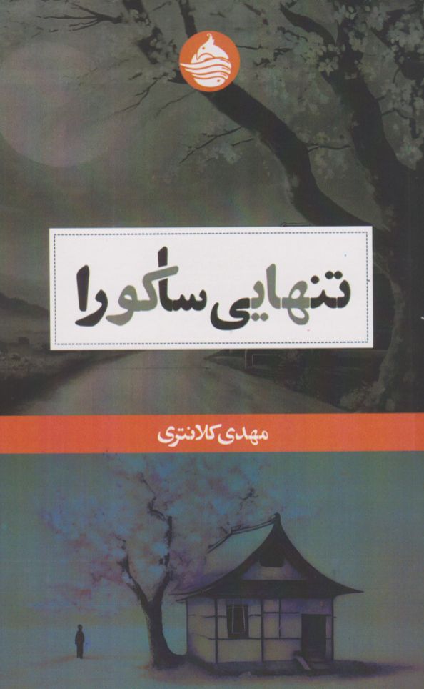 تنهایی ساکورا