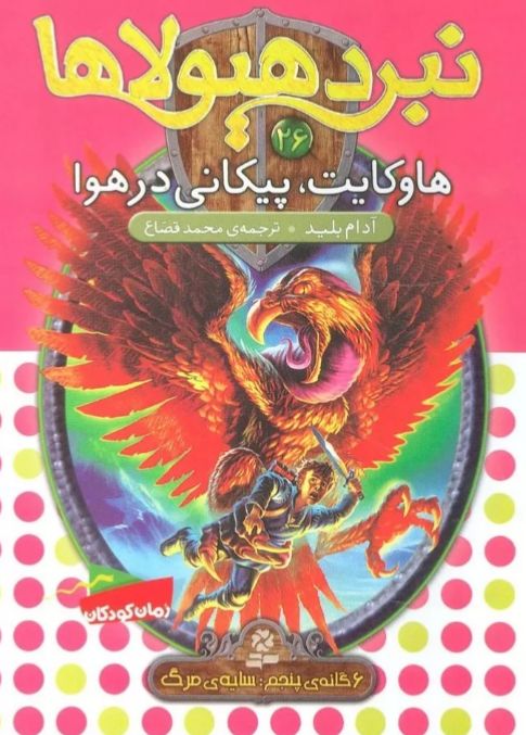 نبرد هیولاها 26
