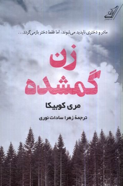زن گمشده