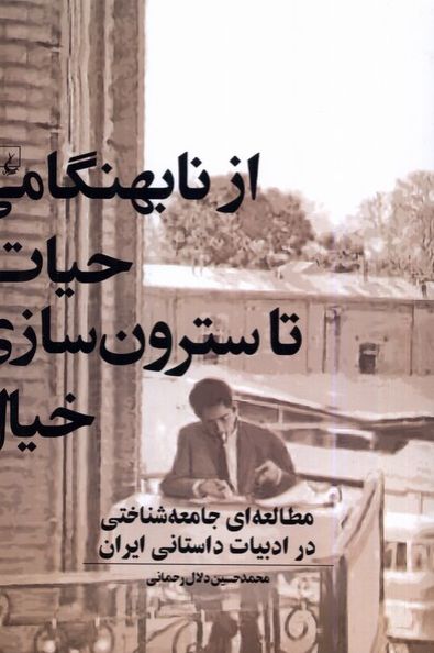 از نابهنگامی حیات تا سترون سازی خیال