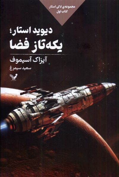 دیوید استار؛یکه تاز فضا