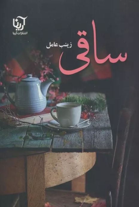 ساقی (2 جلدی)
