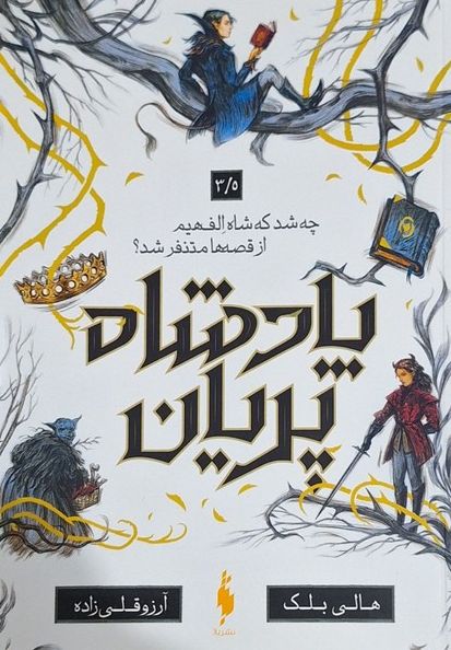 پادشاه پریان (3/5)