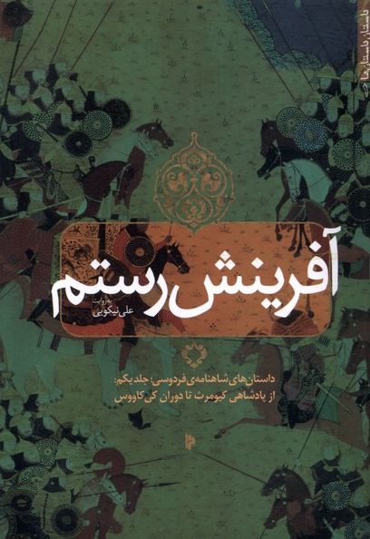 آفرینش رستم (1)