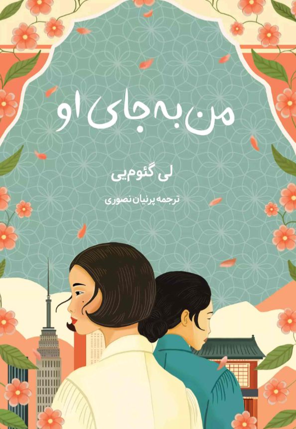 من به جای او
