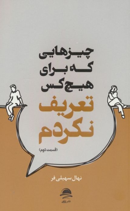 چیزهایی که برای هیچ کس تعریف نکردم (2)