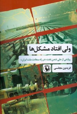 ولی افتاد مشکل ها