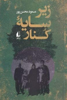 زیر سایه کنار