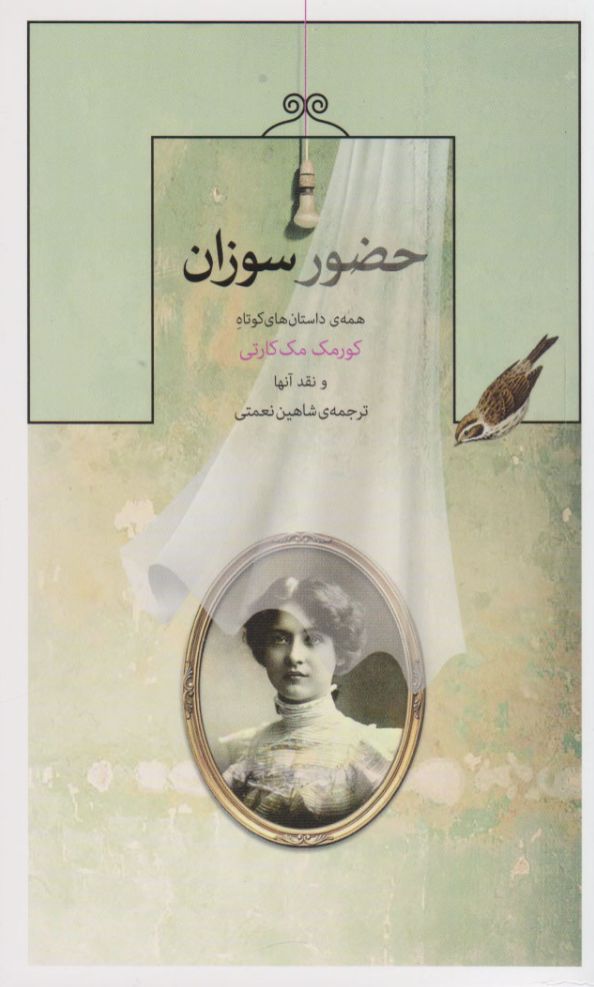 حضور سوزان