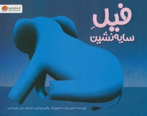 فیل سایه نشین