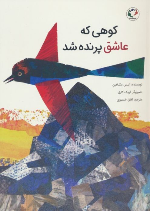 کوهی که عاشق پرنده شد