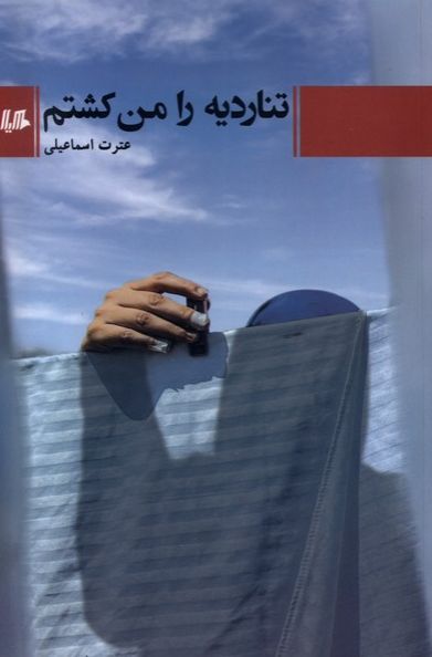 تناردیه را من کشتم