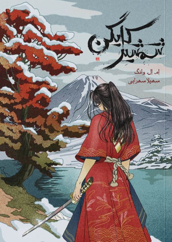 شمشیر کایگن
