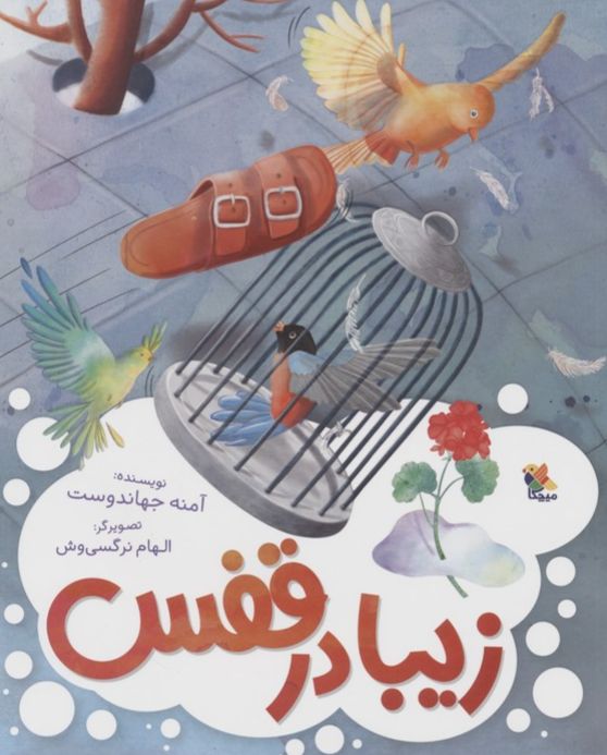 زیبا در قفس