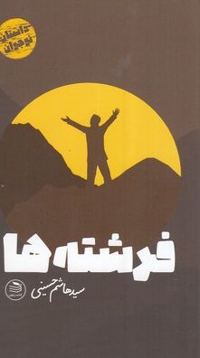 فرشته ها