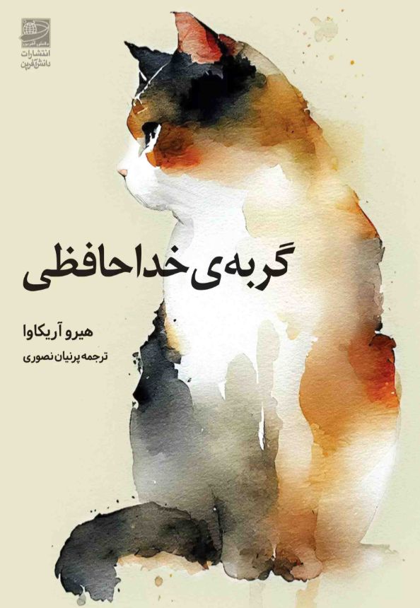گربه ی خداحافظی