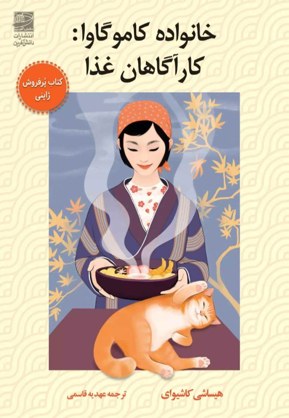 خانواده کاموگاوا : کارآگاهان غذا