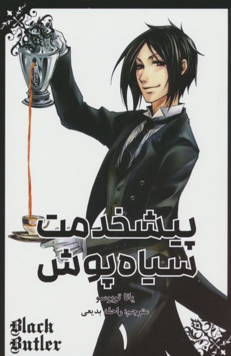 پیشخدمت سیاه پوش (1)