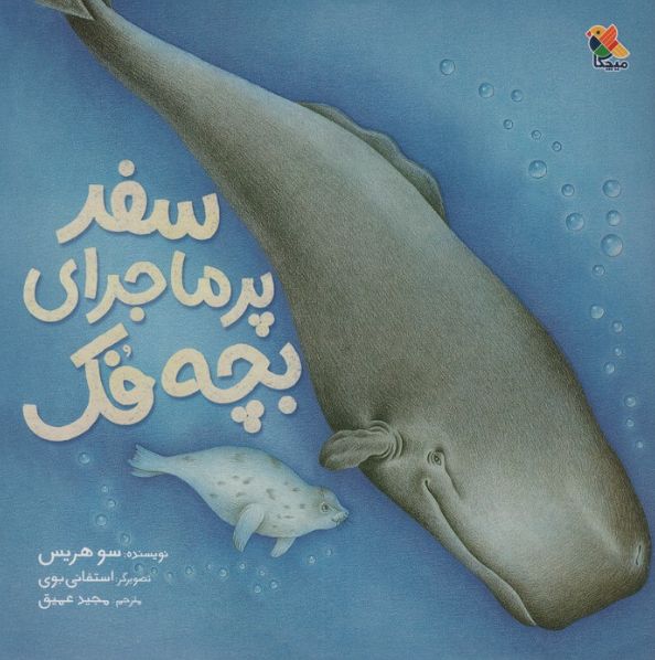سفر پر ماجرای بچه فک