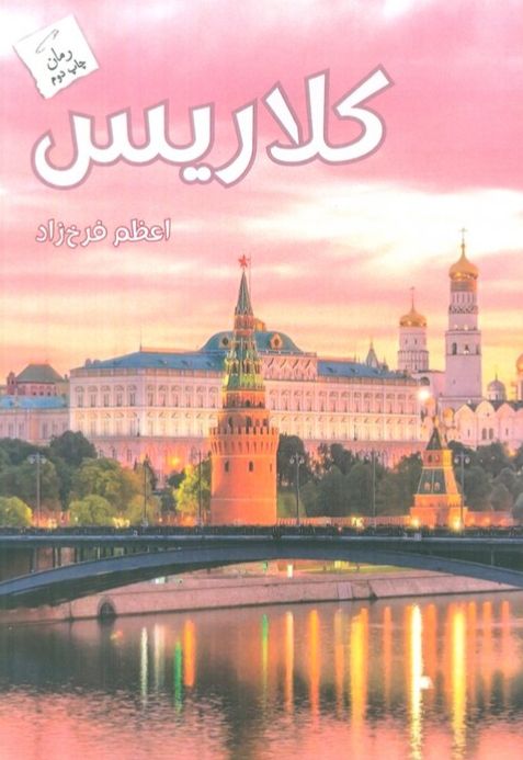 کلاریس