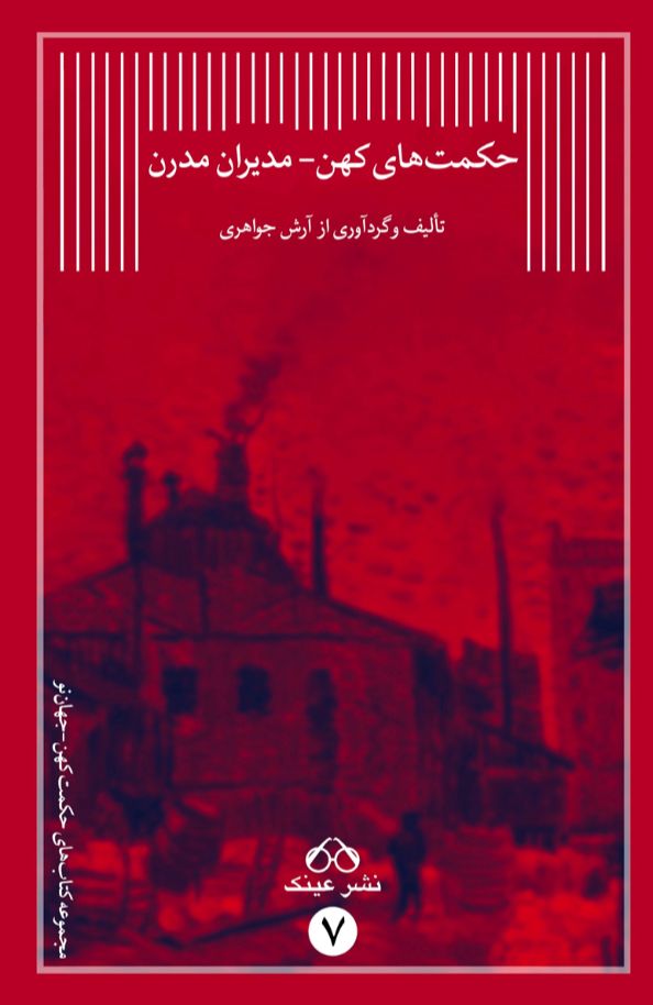 حکمت های کهن، مدیران مدرن