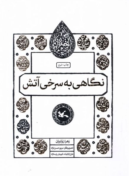 نگاهی به سرخی آتش