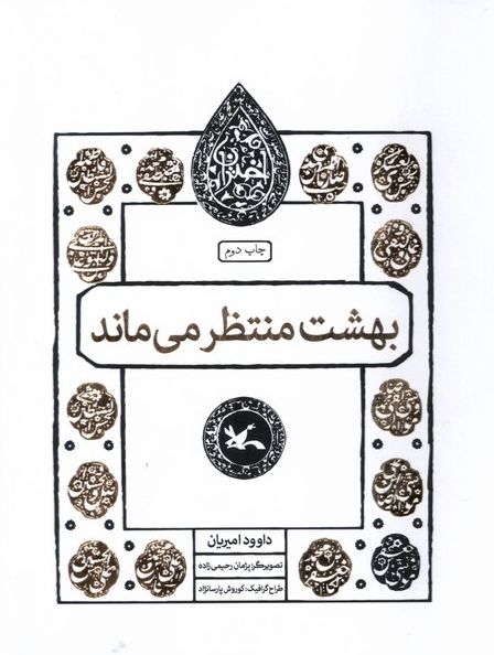 بهشت منتظر می ماند