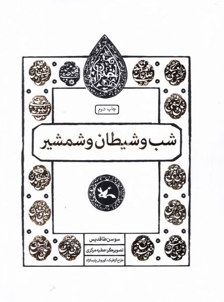 شب و شیطان و شمشیر