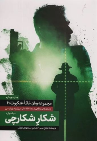 شکار شکارچی (جلد اول)