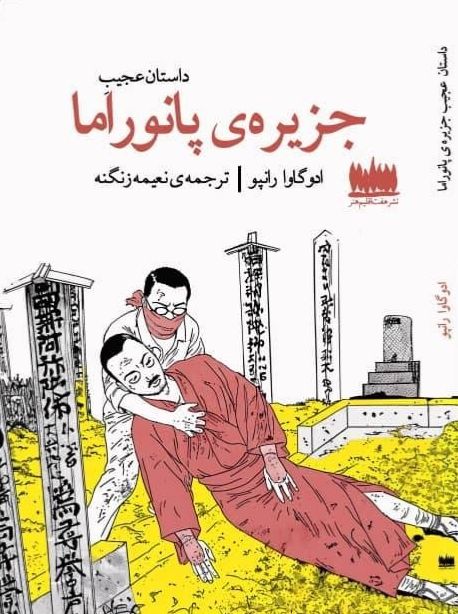 داستان عجیب جزیره پانوراما
