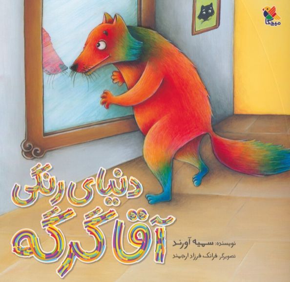 دنیای رنگی آقا گرگه