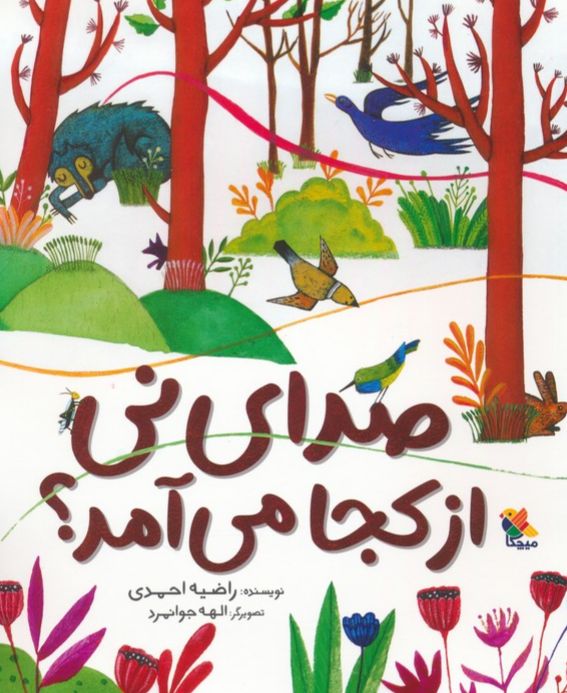 صدای نی از کجا می آمد؟