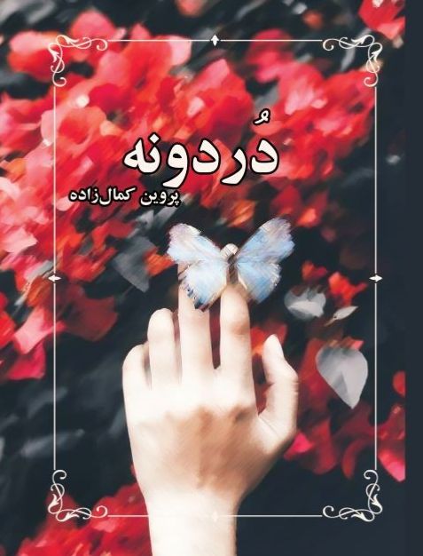 دردونه