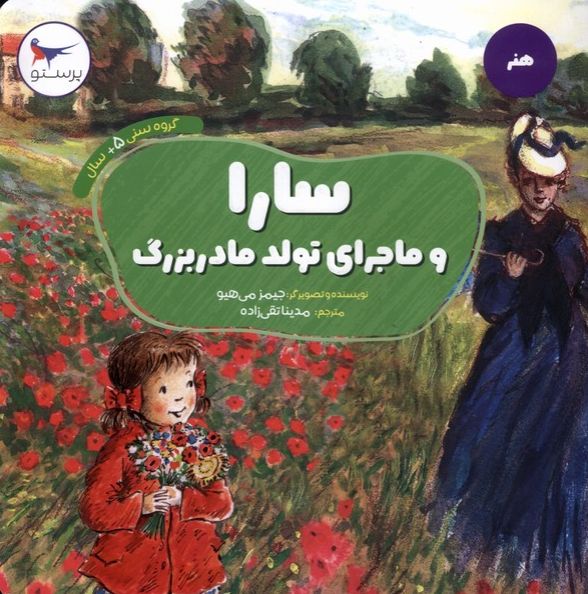 سارا و ماجرای تولد مادربزرگ