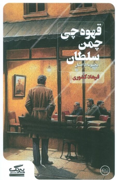 قهوه چی چمن سلطان