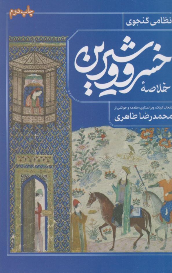 خلاصه خسرو و شیرین