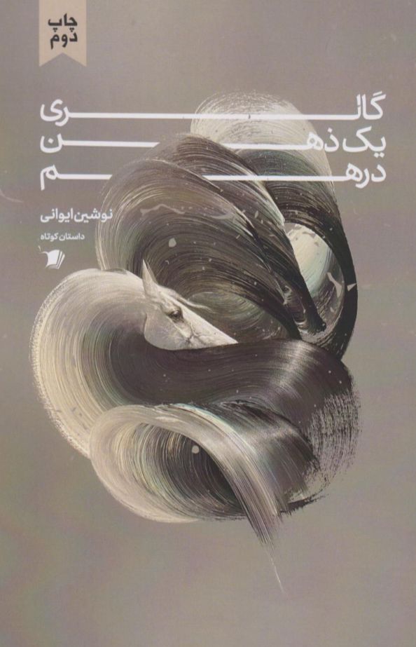 گالری یک ذهن درهم