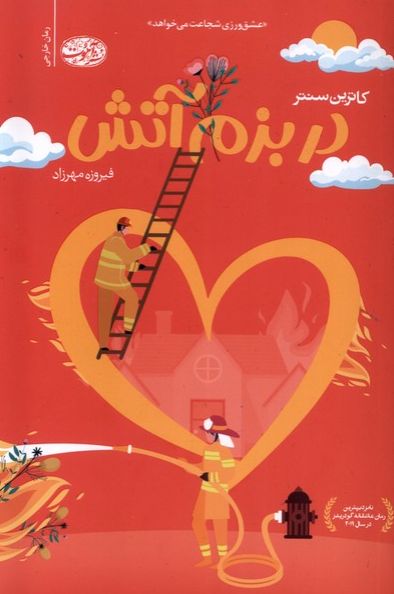 در بزم آتش