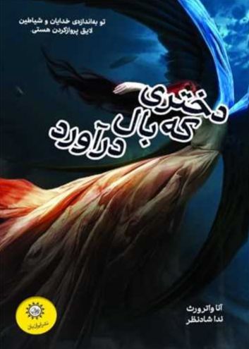 دختری که بال درآورد