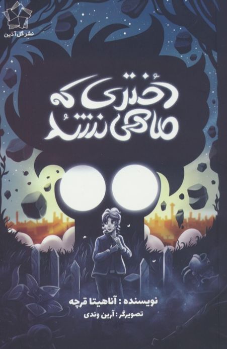 دختری که ماهی نشد