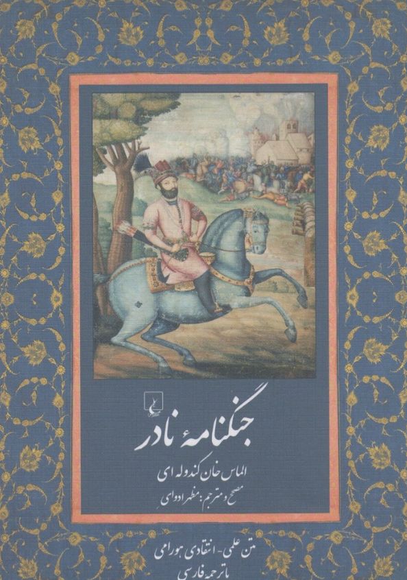 جنگ‌نامه نادر (به زبان هورامی)