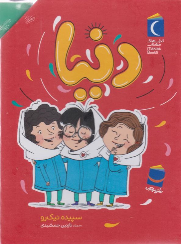 مجموعه دنیا (7جلدی، باقاب)